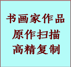 亳州市书画作品复制高仿书画亳州市艺术微喷工艺亳州市书法复制公司